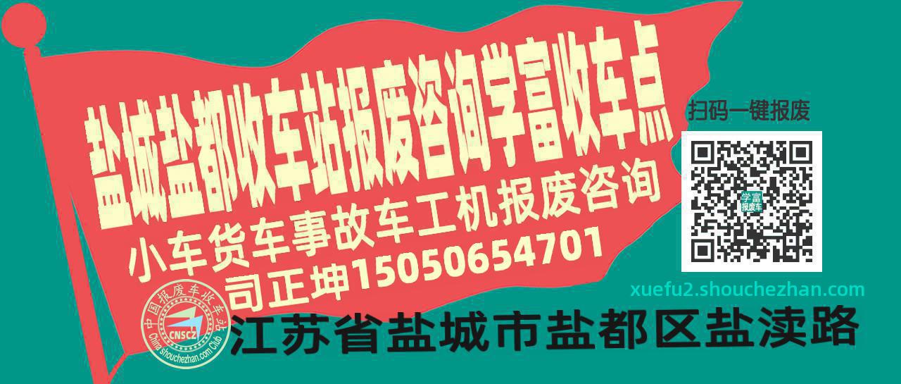 盐城盐都收车站报废咨询学富收车点